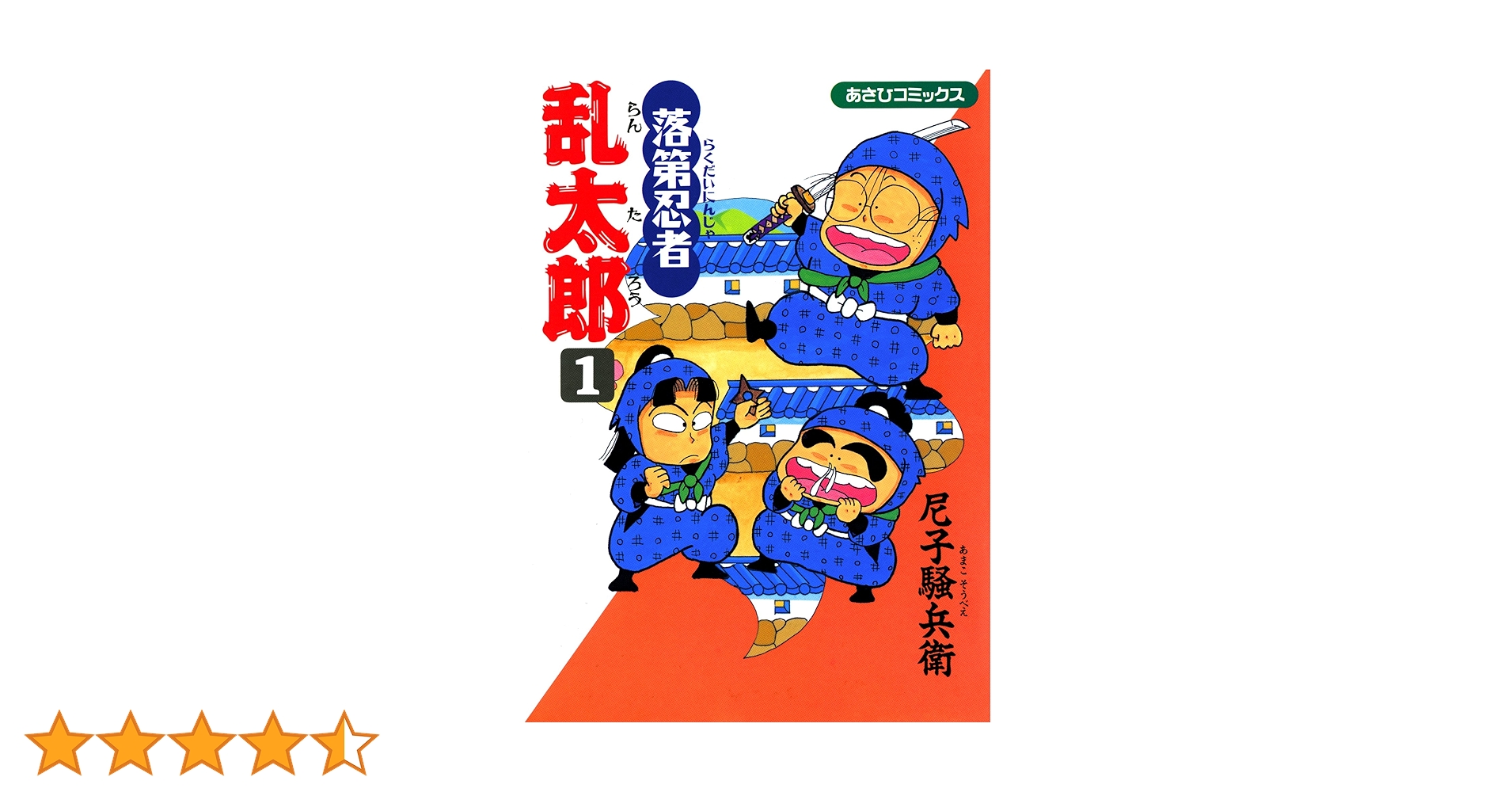 Amazon.co.jp: 落第忍者乱太郎（1） (あさひコミックス) eBook
